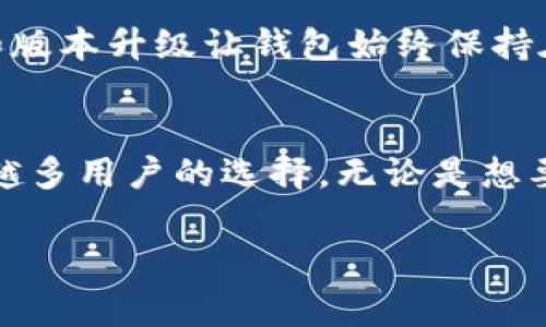 Tokenim钱包是一个基于区块链技术的数字资产管理工具，旨在帮助用户安全地存储、管理和交易各种加密货币和代币。它通常使用多重签名、交易加密等安全协议来确保用户的资产安全。Tokenim钱包通常支持多个区块链网络，允许用户在这些网络之间灵活地进行转账和交易。

### Tokenim钱包的协议和特点

安全性与隐私
Tokenim钱包采用了最先进的加密技术，确保用户的私钥和交易信息不会被第三方所窃取。钱包的多重签名功能可以大大增强账户的安全性，用户需要提供多个签名才能完成一笔交易。此外，Tokenim钱包还注重用户隐私，确保所有交易记录都在区块链上匿名进行，不会泄露用户身份信息。

多种资产支持
Tokenim钱包不仅支持主流的比特币、以太坊等数字货币，还能管理各种 ERC20 代币和其他类型的加密资产。用户可以在一个平台上管理所有的加密资产，提高了资产管理的便利性。

用户友好的界面
Tokenim钱包具有简洁直观的用户界面，使得无论是新手用户还是经验丰富的投资者，都能够轻松上手。通过简单的按键操作，用户可以随时发送和接收数字货币，查看账户余额，生成二维码等，极大地提升了用户体验。

社区与支持
Tokenim钱包背后有一个活跃的开发团队和社区。用户可以在官方论坛和社交媒体平台上获得技术支持和建议。此外，定期的更新和版本升级让钱包始终保持在技术的前沿，确保与最新的区块链趋势和技术保持同步。

总结
Tokenim钱包作为数字资产管理领域的一款工具，以其优质的安全性、多种资产支持、用户友好的界面和强大的社区支持，成为越来越多用户的选择。无论是想要进行加密投资的用户，还是需要日常交易的普通用户，Tokenim钱包都提供了一种简便、安全的方式来管理和交易他们的数字资产。

以上是对Tokenim钱包的基本介绍。如果您有进一步的兴趣或具体问题，欢迎深入探索它的官方网站或相关文献。