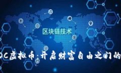 投资ZDC虚拟币：开启财富自由之门的第一步