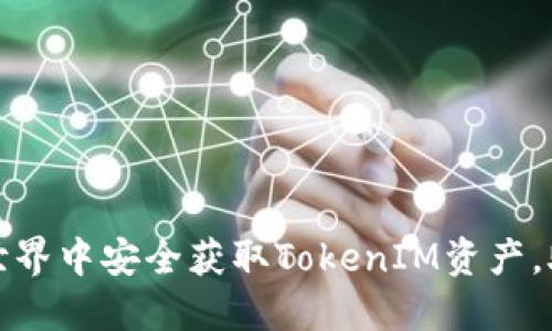 如何在加密世界中安全获取TokenIM资产，助您投资无忧
