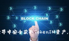 如何在加密世界中安全获取TokenIM资产，助您投资
