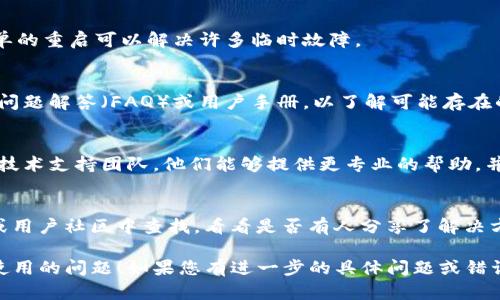 如果您在使用tokenim的功能时遇到问题，以下是一些可能的解决方案和建议：

### 1. 检查网络连接
确保您的设备连接到互联网。如果网络不稳定，可能会导致tokenim无法正常工作。

### 2. 更新软件版本
确保您使用的是最新版本的tokenim。一些功能可能在旧版本中不可用，定期更新软件可以解决这些问题。

### 3. 查看应用权限
确保tokenim应用具有所需的权限。例如，某些功能可能需要访问您的相机、存储或其他功能。如果应用权限未开启，可能会导致某些功能失效。

### 4. 重启应用
尝试关闭tokenim应用，然后重新启动。有时，简单的重启可以解决许多临时故障。

### 5. 参考官方文档
访问tokenim的官方网站或帮助中心，查找常见问题解答（FAQ）或用户手册，以了解可能存在的已知问题及解决方案。

### 6. 联系技术支持
如果以上步骤均无效，可以考虑联系tokenim的技术支持团队。他们能够提供更专业的帮助，并快速解决您遇到的问题。

### 7. 查看用户社区
有时，其他用户也可能遇到相似的问题。在论坛或用户社区中查找，看看是否有人分享了解决方案。

希望这些建议能帮助您解决tokenim功能无法使用的问题！如果您有进一步的具体问题或错误信息，请提供更多细节，我会尽力提供帮助。