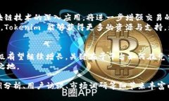 关于 ＂tokenim 的用户量级＂ 的相关信息可以从多