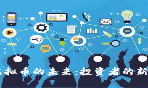 探索 KA 虚拟币的未来：投资者的新机遇与挑战