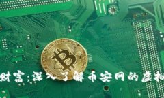 拥抱数字财富：深入了解币安网的虚拟货币世界