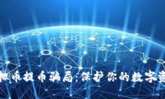 小心虚拟币提币骗局：保护你的数字资产安全