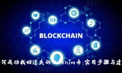 如何成功找回遗失的Tokenim币：实用步骤与建议