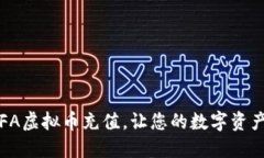 轻松掌握IFA虚拟币充值，让您的数字资产飞速增