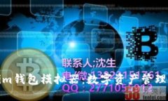 探索Tokenim钱包模拟器：数字资产管理的未来之旅