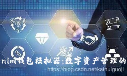 探索Tokenim钱包模拟器：数字资产管理的未来之旅