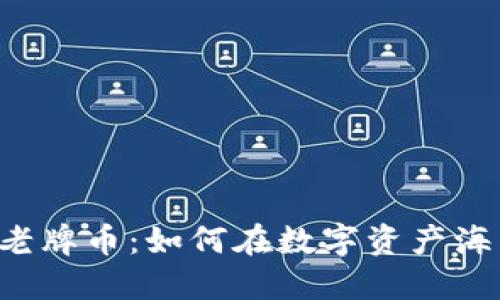 虚拟货币老牌币：如何在数字资产海洋中穿行？