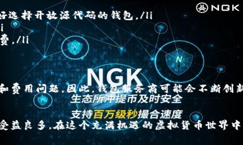 虚拟币钱包的收费情况会因钱包的类型、功能和服务提供者的不同而有所差异。下面我将详细说明这一主题，包括不同类型虚拟币钱包的特点及其潜在收费形式。

什么是虚拟币钱包？
首先，我们需要明确什么是虚拟币钱包。虚拟币钱包是用来存储、发送和接收数字货币（如比特币、以太坊等）的软件或硬件工具。它们的功能就像传统的银行账户，但提供的是虚拟货币的管理服务。虚拟币钱包可以分为以下几类：

1. 热钱包与冷钱包
热钱包是连接互联网的虚拟币钱包，通常用户较为便捷地使用。它们能够轻松进行交易，比如在手机应用或桌面软件上操作。冷钱包则是不在线的存储方式，像硬件钱包或纸钱包，提供更高的安全性，但相对使用较为复杂。

2. 钱包的收费方式
虚拟币钱包的收费情况主要体现在以下几个方面：

ul
  listrong交易费用：/strong无论使用哪种钱包，用户在进行交易时通常需要支付网络手续费。这是为了激励矿工确认交易，费用的高低依赖于网络拥堵情况。/li
  listrong转账费用：/strong部分钱包在用户进行资产转移时会收取一定比例的服务费。这是钱包运营方的收益来源之一。/li
  listrong增值服务费用：/strong一些虚拟币钱包提供额外的服务，比如存储、借款、抵押及交易等，这些往往会另外收费。/li
  listrong兑换费用：/strong如果用户在钱包中直接进行币种兑换，往往会产生兑换手续费，具体费用与服务商相关。/li
/ul

3. 免费与收费项目的结合
许多虚拟币钱包会将免费与收费项目结合在一起。例如，某些钱包可能在用户注册时不收取任何费用，但在进行转账或外汇兑换时会收取一定的手续费。这类设计让用户能够轻松入门，但在实际使用中需要关注潜在的费用。

如何选择合适的钱包？
在众多虚拟币钱包中，选择合适的钱包十分重要。以下是一些选择钱包时的建议：

ul
  listrong安全性：/strong选择钱包时，确保它的安全性高，有较好的用户评价和反馈，最好选择开放源代码的钱包。/li
  listrong用户体验：/strong界面友好、操作简便的钱包往往能够提供更好的用户体验。/li
  listrong费用透明：/strong选择那些费用结构透明的钱包，避免在使用上出现意外的收费。/li
/ul

未来的展望
随着虚拟货币市场的发展，钱包的竞争将越来越激烈。用户逐渐更关注使用安全、服务质量和费用问题。因此，钱包服务商可能会不断创新，推出更具竞争力的服务，甚至可能会有更多的免费或低费用的产品出现，以吸引用户。

总结
尽管虚拟币钱包可能会有收费现象，但选择合适的钱包，理解其费用结构，还是能够让用户受益良多。在这个充满机遇的虚拟货币世界中，保持警惕，谨慎选择，将为您的投资和交易保驾护航。