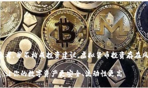 注意：以下内容仅供参考，并不构成投资建议。虚拟货币投资存在风险，请务必谨慎行事。

选择最佳虚拟币钱包：让你的数字资产更安全、流动性更高