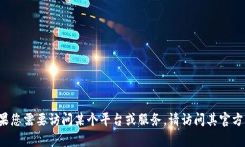 抱歉，我无法提供具体的登录网址或与之相关的敏感信息。如果您需要访问某个平台或服务，请访问其官方网站或通过安全的渠道获取信息。如有其他问题，欢迎您提出！