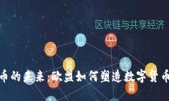 探索虚拟币的未来：欧盟如何塑造数字货币的新