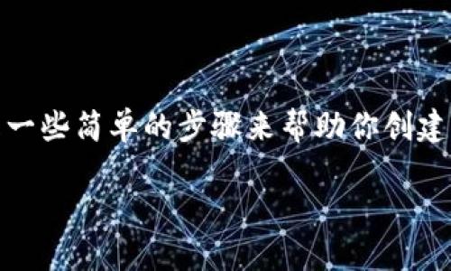 创建狗狗钱包（Dogecoin Wallet）的过程并不复杂，以下是一些简单的步骤来帮助你创建一个狗狗钱包。如果你有兴趣，可以根据这些步骤进行操作：

### 轻松创建你的狗狗钱包，尽享数字货币的乐趣！