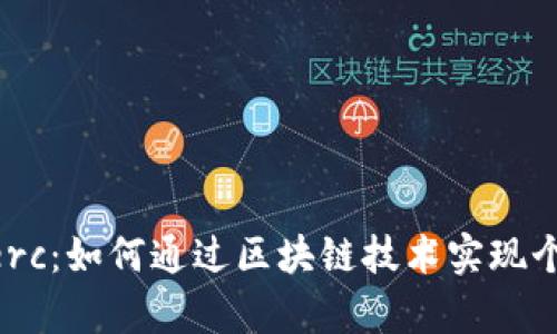 解锁Tokenimerc：如何通过区块链技术实现个人财富的再造