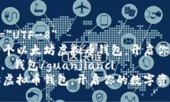 meta charset=＂UTF-8＂如何轻松注册一个以太坊虚拟