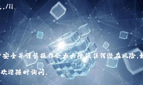 要从TokenIM提出USDT（Tether），您需要遵循几个步骤。以下是详细说明，希望对您有所帮助。

步骤一：登录您的TokenIM账户
首先，打开TokenIM应用程序或访问其官方网站，然后输入您的登录凭据以访问您的账户。如果您还没有账户，请先注册，并根据指导完成身份验证。

步骤二：访问钱包
登录后，找到并点击“钱包”或“资产”选项。这是您可以查看和管理各种加密货币的地方，包括USDT。在这里，您可以看到您的USDT余额以及其他资产的分布情况。

步骤三：选择USDT并准备提现
在钱包界面中，找到USDT（通常会显示为“Tether”）。点击USDT图标，这样您就进入了该资产的详细页面。在此页面上，您会看到“提现”或“提币”按钮。点击该按钮，开始提现流程。

步骤四：输入提现信息
在提现界面，您需要填写一些重要信息：
ul
    listrong提币地址：/strong输入您希望将USDT转移到的地址。确保该地址是有效且符合USDT的网络要求（如ERC20、TRC20或Omni）。/li
    listrong提现金额：/strong输入您希望提取的USDT金额。在提取前，请确保您满足任何最低提现要求。/li
    listrong标签（Tag/ Memo）：/strong如果您提取到的地址要求附加标签（如某些交易所），请务必填写。这能帮助确保您的资金安全到账。/li
/ul

步骤五：确认并提交
检查您输入的信息是否准确无误，包括提币地址、金额和标签。确保您没有输入错误，因为加密货币转账是不可逆的。如果一切正确，点击“确认”或“提交”按钮。

步骤六：验证身份
在某些情况下，为了保护您的账户安全，TokenIM可能会要求您进行身份验证。这可能涉及电子邮件确认、手机短信验证码或其他安全措施。确保按照系统提示完成这些步骤。

步骤七：等待处理
提交请求后，系统通常会处理您的提现请求。在区块链的处理时间可能会有所不同，通常需要数分钟到数小时不等。您可以在提现记录中查看请求的状态。

步骤八：检查您的目标地址
最后，您可以在您的目标钱包或交易所的账户中检查是否到账。请注意，如果采用的是网络较为拥挤的情况下，到账时间可能会更长。

额外提示
在进行任何提现操作之前，建议您进行以下几项确认，以确保安全和顺利：
ul
    listrong仔细核对地址：/strong转账前再次确认提币地址，以避免资金丢失。/li
    listrong检查网络：/strong确保您选择的提现网络与目标地址相匹配。/li
    listrong留意手续费：/strong提现可能涉及手续费，请提前了解并计算。/li
/ul

结语
通过遵循上述步骤，您应该能够顺利地从TokenIM提现USDT。切记，确保您的账户安全并谨慎操作会大大降低任何潜在风险。如果在操作过程中遇到问题，可以参考TokenIM的帮助中心或联系客服获取支持。

希望以上信息能够帮助您顺利完成USDT的提现操作！如果您还有其他相关问题，欢迎随时询问。