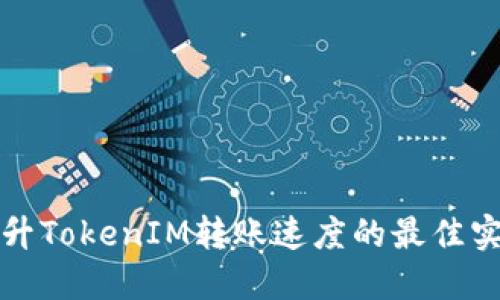 提升TokenIM转账速度的最佳实践