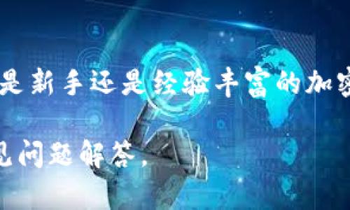 以下是关于如何通过Tokenim平台购买以太坊(ETH)的简要指南。具体步骤可能会因平台更新而有所不同，因此在交易之前，请务必查阅Tokenim的官方网站和相关帮助文档。

### 购买ETH的步骤

1. 注册账户
首先，访问Tokenim的网站，找到注册入口。填写必要的个人信息，比如邮箱、密码等，完成注册。通常平台会要求你验证邮箱地址，以确保账户安全。

2. 完成身份验证
为了遵守相关法规，Tokenim可能要求用户进行身份验证。这通常包括上传身份证明文件和住址证明。根据不同地区的法规，此过程可能有所不同，很可能需要几小时到几天的时间来完成。

3. 充值法币或其他加密货币
在购买ETH之前，你需要在Tokenim上充值资金。进入账户后，选择“充值”选项，并按照提示选择你希望充值的方式（例如银行卡、支付宝或其他加密货币），然后输入金额并提交。充值成功后，你的账户余额将更新。

4. 选择购买ETH
在账户中，选择“交易”或“购买”选项。查找以太坊（ETH），并确保输入你希望购买的数量。平台会显示当前的汇率和总成本，包括可能的交易手续费。

5. 确认交易
仔细核对购买信息。一旦确认无误，点击“确认购买”或“下单”按钮。系统会处理你的交易，ETH将会添加到你的Tokenim钱包中。处理时间通常是几分钟到几小时。

6. 提取ETH到个人钱包（可选）
虽然你可以在Tokenim钱包中保留ETH，但为了安全起见，许多用户倾向于将其提取到个人加密钱包中。选择“提取”或“转出”，输入你的个人钱包地址及提取数量，确认后提交请求。

7. 注意安全
在完成所有步骤后，务必保管好你的账户信息，启用两步验证（2FA），以增强安全性。定期检查交易记录，确保没有异常活动。

### 总结
通过Tokenim购买以太坊是一个相对简单的过程，遵循上述步骤可以顺利完成交易。无论你是新手还是经验丰富的加密货币投资者，了解每一步都能帮助你更有效地参与市场。

如果你有更多具体问题或需要详细的指导，可以访问Tokenim的客服支持或查阅他们的常见问题解答。