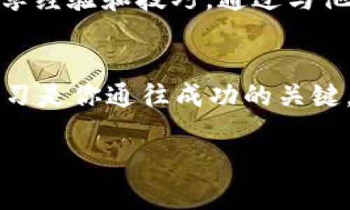 bíaotí轻松掌握 Tokenim 钱包注册，开启你的数字资产之旅!/bíaotí
Tokenim, 钱包注册, 数字资产/guanjianci

引言：踏入数字资产的全新世界
随着区块链技术的迅猛发展，越来越多的人开始意识到数字资产的重要性。Tokenim 钱包作为一个安全、便捷的数字资产管理工具，已经成为众多加密爱好者的首选。如果你还没有拥有一个 Tokenim 钱包，不妨跟随我们的教程，轻松开启你的数字资产之旅。

第一步：访问 Tokenim 官方网站
首先，你需要在浏览器中输入 Tokenim 的官方网站地址（确保是安全的官方网站，以免遇到钓鱼网站）。官方网站通常会提供你所需的所有信息和资源，并确保你下载的是最新版本的钱包应用。

第二步：下载 Tokenim 应用
在 Tokenim 的官网页面，你会看到针对不同操作系统（如 Android、iOS 和桌面）提供的下载链接。选择与你设备相对应的版本，点击下载。对于手机用户，访问应用商店搜索 “Tokenim” 也是一个简单的选择。

第三步：安装应用
下载完成后，打开你设备的文件管理器，找到下载好的 Tokenim 应用，点击安装。在安装过程中，系统可能会提示你授权访问手机的某些功能，务必仔细阅读权限信息，以确保应用的安全性。在此过程中，我们始终建议下载官方版本，以最大程度保护你的数字资产。

第四步：创建新账户
安装完成后，打开 Tokenim 应用。在主界面，选择 “创建新账户” 选项。此时，应用会引导你完成一系列步骤，以便为你创建一个安全的钱包账户。请务必牢记，你必须创建一个强密码，通常推荐包含字母、数字和特殊符号的组合，以增强账户的安全性。

第五步：备份助记词
刚创建账号后，Tokenim 会生成一组独特的助记词，这组词是你恢复钱包的唯一凭证。请将这组助记词妥善保管，不要与他人分享。为了更好地保护这组助记词，你可以选择将其记录在纸上，并存放在一个安全的地方，比如家中的保险箱。

第六步：设置二次验证
为了进一步提升钱包的安全性，建议你开启二次验证功能。这通常会要求你输入额外的代码或密码，以确保即使有人获得你的密码，也无法轻易地访问你的钱包。设置过程简单快捷，确保你的账户安全是一个不容忽视的步骤。

第七步：了解界面与功能
账户创建完成后，你将进入 Tokenim 的主界面。此时，建议你花些时间熟悉各项功能，包括账户余额查看、转账、收款、交易记录等。Tokenim 的用户界面设计直观友好，操作简单。每个功能模块都有详细的指南，可以帮助你快速上手。

第八步：进行首次充值
为了开始你的数字资产之旅，你需要进行首次充值。你可以选择将其他平台的数字资产转入 Tokenim 钱包，或通过应用内的兑换功能购买所需的数字货币。在进行充值之前，务必核对相关费用和交易时限，确保你的资产安全无忧。

第九步：持续学习与社区交流
拥有 Tokenim 钱包后，建议你持续关注数字资产的相关知识。加入 Tokenim 的官方社群或论坛，与其他用户交流，分享经验和技巧。通过与他人的互动，你将更深入地了解区块链技术、投资策略及市场动态，提升自己的财务智慧。

总结：迈出数字资产的第一步
通过上述步骤，你已经成功注册了 Tokenim 钱包并进行了初步设置。记住，数字资产的世界充满机遇与挑战，安全与学习是你通往成功的关键。时刻保持警惕，定期备份你的助记词，关注市场动态，你将在这个充满活力的数字经济中，稳步前行。

让我们一起走进这个数字新时代，使用 Tokenim 钱包开启你精彩的数字资产旅程!