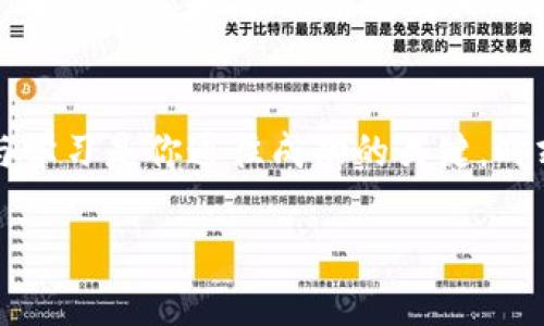 bíaotí轻松掌握 Tokenim 钱包注册，开启你的数字资产之旅!/bíaotí
Tokenim, 钱包注册, 数字资产/guanjianci

引言：踏入数字资产的全新世界
随着区块链技术的迅猛发展，越来越多的人开始意识到数字资产的重要性。Tokenim 钱包作为一个安全、便捷的数字资产管理工具，已经成为众多加密爱好者的首选。如果你还没有拥有一个 Tokenim 钱包，不妨跟随我们的教程，轻松开启你的数字资产之旅。

第一步：访问 Tokenim 官方网站
首先，你需要在浏览器中输入 Tokenim 的官方网站地址（确保是安全的官方网站，以免遇到钓鱼网站）。官方网站通常会提供你所需的所有信息和资源，并确保你下载的是最新版本的钱包应用。

第二步：下载 Tokenim 应用
在 Tokenim 的官网页面，你会看到针对不同操作系统（如 Android、iOS 和桌面）提供的下载链接。选择与你设备相对应的版本，点击下载。对于手机用户，访问应用商店搜索 “Tokenim” 也是一个简单的选择。

第三步：安装应用
下载完成后，打开你设备的文件管理器，找到下载好的 Tokenim 应用，点击安装。在安装过程中，系统可能会提示你授权访问手机的某些功能，务必仔细阅读权限信息，以确保应用的安全性。在此过程中，我们始终建议下载官方版本，以最大程度保护你的数字资产。

第四步：创建新账户
安装完成后，打开 Tokenim 应用。在主界面，选择 “创建新账户” 选项。此时，应用会引导你完成一系列步骤，以便为你创建一个安全的钱包账户。请务必牢记，你必须创建一个强密码，通常推荐包含字母、数字和特殊符号的组合，以增强账户的安全性。

第五步：备份助记词
刚创建账号后，Tokenim 会生成一组独特的助记词，这组词是你恢复钱包的唯一凭证。请将这组助记词妥善保管，不要与他人分享。为了更好地保护这组助记词，你可以选择将其记录在纸上，并存放在一个安全的地方，比如家中的保险箱。

第六步：设置二次验证
为了进一步提升钱包的安全性，建议你开启二次验证功能。这通常会要求你输入额外的代码或密码，以确保即使有人获得你的密码，也无法轻易地访问你的钱包。设置过程简单快捷，确保你的账户安全是一个不容忽视的步骤。

第七步：了解界面与功能
账户创建完成后，你将进入 Tokenim 的主界面。此时，建议你花些时间熟悉各项功能，包括账户余额查看、转账、收款、交易记录等。Tokenim 的用户界面设计直观友好，操作简单。每个功能模块都有详细的指南，可以帮助你快速上手。

第八步：进行首次充值
为了开始你的数字资产之旅，你需要进行首次充值。你可以选择将其他平台的数字资产转入 Tokenim 钱包，或通过应用内的兑换功能购买所需的数字货币。在进行充值之前，务必核对相关费用和交易时限，确保你的资产安全无忧。

第九步：持续学习与社区交流
拥有 Tokenim 钱包后，建议你持续关注数字资产的相关知识。加入 Tokenim 的官方社群或论坛，与其他用户交流，分享经验和技巧。通过与他人的互动，你将更深入地了解区块链技术、投资策略及市场动态，提升自己的财务智慧。

总结：迈出数字资产的第一步
通过上述步骤，你已经成功注册了 Tokenim 钱包并进行了初步设置。记住，数字资产的世界充满机遇与挑战，安全与学习是你通往成功的关键。时刻保持警惕，定期备份你的助记词，关注市场动态，你将在这个充满活力的数字经济中，稳步前行。

让我们一起走进这个数字新时代，使用 Tokenim 钱包开启你精彩的数字资产旅程!