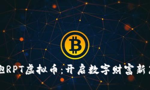 拥抱RPT虚拟币：开启数字财富新篇章