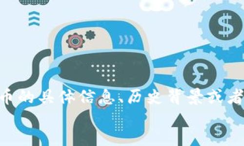 notify
请确认您的请求。如果您希望获取关于LTT虚拟币的具体信息、历史背景或者分析，请告诉我。您也可以指定其他主题或方面。
/notify