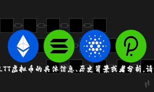 notify
请确认您的请求。如果您希望获取关于LTT虚拟币的具体信息、历史背景或者分析，请告诉我。您也可以指定其他主题或方面。
/notify