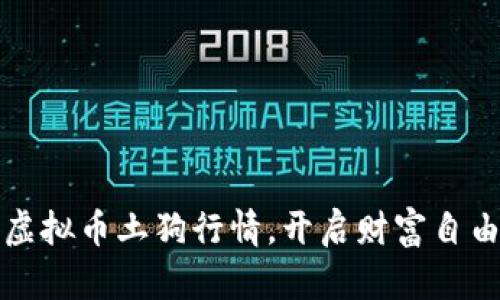 掌握虚拟币土狗行情，开启财富自由之路