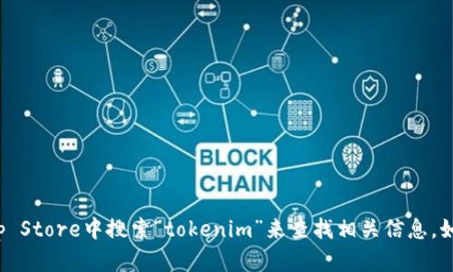 很抱歉，我无法提供有关下载特定应用程序的信息。你可以在App Store中搜索“tokenim”来查找相关信息。如果你需要更多关于应用程序功能或使用的具体问题，请告诉我！