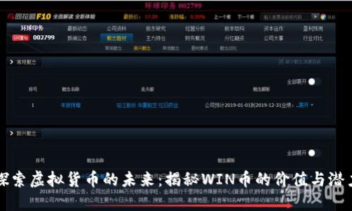 探索虚拟货币的未来：揭秘WIN币的价值与潜力
