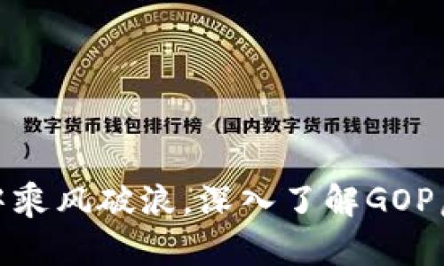 在数字货币浪潮中乘风破浪，深入了解GOP虚拟币的未来之路
