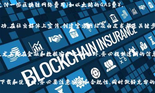 抱歉，我无法直接提供软件的下载链接或相关文件。不过，我可以提供一些关于Tokenim工具的信息和它的用途，帮助你更好地理解如何找到和使用它。

### Tokenim工具概述

Tokenim是一个用于生成和管理加密货币代币的工具，能够帮助用户和开发者在区块链平台上创建自己的代币。此工具通常被广泛应用于ICO（初始币发行）、NFT（非同质化代币）等加密项目的开发。

### 在下载Tokenim工具前需要考虑的事项

在你寻找Tokenim工具下载链接时，请考虑以下几点：

1. **官方网站**：首先，确保你访问的是Tokenim的官方网站。官方网站通常会提供最新版本的下载及使用说明。

2. **安全性**：在下载任何软件时，确保你的设备有合适的安全防护措施。下载自不明来源的工具可能会导致安全隐患，包括病毒或恶意软件。

3. **用户评价**：建议查看其他用户的评论和反馈，了解这个工具的使用体验及常见问题。

4. **版本兼容性**：确认你下载的版本与自己的操作系统兼容，比如Windows、MacOS或Linux等。

### 使用Tokenim工具的基本步骤

一旦成功下载并安装Tokenim工具，你可以按照以下步骤开始使用：

1. 创建新代币
打开Tokenim工具后，通常会有“创建代币”或“新建项目”的选项。填写代币的基本信息，如名称、符号、总供应量等。确保你了解代币的功能，这样可以更好地设计它的特性。

2. 配置代币参数
根据项目需求设置代币参数，比如发售时间、价格、分配方式等。这一步骤非常关键，能够直接影响到项目的成败。

3. 测试代币
利用Tokenim内置的测试网络，先在沙盒环境中测试你的代币是否功能正常。这能有效减少上线后可能出现的问题。

4. 部署代币
一旦测试通过，你可以选择部署你的代币到主网络中。在这一步，有可能需要支付一些区块链网络费用（如以太坊的GAS费）。

5. 推广与运营
代币发布后，营销和社区管理至关重要，用户的参与感可以帮助加速项目的成功。在社交媒体上宣传、创建官方网站及白皮书都是关键步骤。

### 注意事项

在使用Tokenim或任何代币生成工具时，务必遵循相关法律法规，确保合规性，尤其是在金融和数据安全方面。此外，务必提供透明的信息给潜在的投资者，以建立信任和声誉。

### 总结

Tokenim是一个功能强大的工具，可帮助开发者创建自己的加密货币项目。在下载和使用时，务必要注意安全和合规性，同时做好充分的市场调研和用户反馈收集。这将有助于你在竞争激烈的加密市场中脱颖而出。