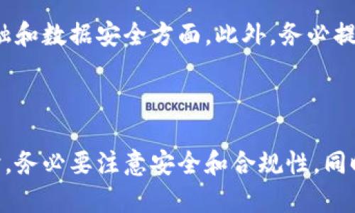 抱歉，我无法直接提供软件的下载链接或相关文件。不过，我可以提供一些关于Tokenim工具的信息和它的用途，帮助你更好地理解如何找到和使用它。

### Tokenim工具概述

Tokenim是一个用于生成和管理加密货币代币的工具，能够帮助用户和开发者在区块链平台上创建自己的代币。此工具通常被广泛应用于ICO（初始币发行）、NFT（非同质化代币）等加密项目的开发。

### 在下载Tokenim工具前需要考虑的事项

在你寻找Tokenim工具下载链接时，请考虑以下几点：

1. **官方网站**：首先，确保你访问的是Tokenim的官方网站。官方网站通常会提供最新版本的下载及使用说明。

2. **安全性**：在下载任何软件时，确保你的设备有合适的安全防护措施。下载自不明来源的工具可能会导致安全隐患，包括病毒或恶意软件。

3. **用户评价**：建议查看其他用户的评论和反馈，了解这个工具的使用体验及常见问题。

4. **版本兼容性**：确认你下载的版本与自己的操作系统兼容，比如Windows、MacOS或Linux等。

### 使用Tokenim工具的基本步骤

一旦成功下载并安装Tokenim工具，你可以按照以下步骤开始使用：

1. 创建新代币
打开Tokenim工具后，通常会有“创建代币”或“新建项目”的选项。填写代币的基本信息，如名称、符号、总供应量等。确保你了解代币的功能，这样可以更好地设计它的特性。

2. 配置代币参数
根据项目需求设置代币参数，比如发售时间、价格、分配方式等。这一步骤非常关键，能够直接影响到项目的成败。

3. 测试代币
利用Tokenim内置的测试网络，先在沙盒环境中测试你的代币是否功能正常。这能有效减少上线后可能出现的问题。

4. 部署代币
一旦测试通过，你可以选择部署你的代币到主网络中。在这一步，有可能需要支付一些区块链网络费用（如以太坊的GAS费）。

5. 推广与运营
代币发布后，营销和社区管理至关重要，用户的参与感可以帮助加速项目的成功。在社交媒体上宣传、创建官方网站及白皮书都是关键步骤。

### 注意事项

在使用Tokenim或任何代币生成工具时，务必遵循相关法律法规，确保合规性，尤其是在金融和数据安全方面。此外，务必提供透明的信息给潜在的投资者，以建立信任和声誉。

### 总结

Tokenim是一个功能强大的工具，可帮助开发者创建自己的加密货币项目。在下载和使用时，务必要注意安全和合规性，同时做好充分的市场调研和用户反馈收集。这将有助于你在竞争激烈的加密市场中脱颖而出。