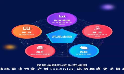 轻松转账聚币网资产到Tokenim：您的数字货币转移指南