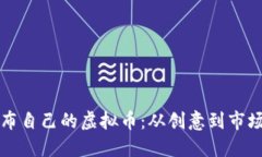 如何成功发布自己的虚拟币：从创意到市场的完