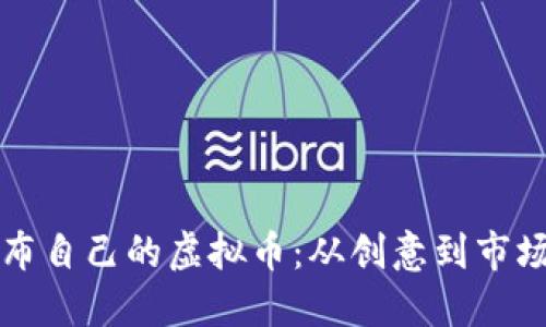 如何成功发布自己的虚拟币：从创意到市场的完整指南