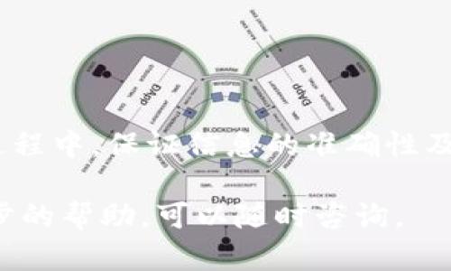 使用Tokenim存币，大致可以按照以下步骤进行。请注意，每个交易所或钱包的操作界面可能会有所不同，因此具体步骤可能会有所不同。

第1步：创建Tokenim账户
首先，你需要在Tokenim平台注册一个账户。访问Tokenim的官方网站，点击“注册”按钮，填写相关信息如邮件地址、密码等，完成邮箱验证后，你就可以登录你的新账户了。

第2步：完善账户信息
登录后，建议你完善个人账户信息，包括身份验证和安全设置。这通常包括绑定手机以增强安全性，以及提供身份认证文件。根据相关法规，平台为了保证安全性可能会要求你进行KYC（了解你的客户）验证。

第3步：获取你的存币地址
在你的账户中，找到“资产”或“钱包”的选项。选择你想要存入的币种（比如比特币、以太坊等），然后点击“存币”或“充值”。系统会提供给你一个专属的存币地址，这个地址通常是以字母和数字组成的字符串。

第4步：从其他钱包转账
接下来，打开你存有币的其他钱包（可能是交易所或者个人钱包），找到转账或发送的选项。在转账界面中，输入你在Tokenim上获取的存币地址，选择转账金额。请务必核对地址是否正确，这样可以避免资金损失。

第5步：确认转账
在确认转账之前，再次检查所有信息无误后，确认转账。转账过程可能需要几分钟到几个小时，具体时间取决于区块链的拥堵情况。你可以在Tokenim的账户中查看到账状态。

第6步：检查到账情况
完成转账后，返回Tokenim账户，查看你的资产是否已成功入账。如果出现问题，可与Tokenim的客服联系，提供相关转账信息进行查询。

注意事项
在使用Tokenim存币时，务必牢记以下几点：
ul
    li保护好你的账户信息与存币地址，不要随意透露给他人。/li
    li确保你选择合适的网络和币种，否则可能导致资产损失。/li
    li关注Tokenim的官网消息，及时了解安全更新或维护通知。/li
/ul

总结
通过上述步骤，你可以轻松地在Tokenim平台上存币，并安全地管理你的数字资产。在操作过程中，保证信息的准确性及账户的安全性是非常重要的。

希望这段介绍能帮你更好地理解如何在Tokenim上存币！如果你还有其他问题或需要进一步的帮助，可以随时咨询。