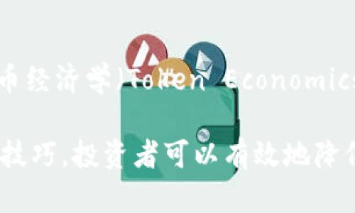 要辨别Tokenim（或其他代币和数字资产）的真伪，可以从多个方面进行深入检查和分析。以下是一些实用的方法和步骤：

1. 查看官方网站和白皮书
首先，确保你访问了Tokenim的官方网站。官方网站应该具有清晰的项目描述、团队成员介绍、联系方式和常见问题解答（FAQ）。同时，认真阅读白皮书，白皮书应详细描述该项目的技术、用途和发展路线图。如果白皮书内容模糊不清或存在大量语法错误，这可能是一个警示信号。

2. 背景调查团队和顾问
对项目团队进行背景调查是非常重要的。查看团队成员的身份、过往经验以及在区块链行业的声誉。许多可靠项目会展示团队成员的LinkedIn资料或社交媒体链接。如果你发现团队成员的资料不完整或者无法在其他渠道找到相关信息，那就要提高警惕。

3. 检查社交媒体和社区活动
检查Tokenim在社交媒体上的活跃程度，例如Twitter、Telegram、Reddit等。观察项目团队与社区的互动以及用户反馈。如果社区活跃且积极参与讨论，通常是一个好兆头。而若社交媒体账号几乎没有互动，或者存在大量负面评论，则可能是项目存在问题。

4. 验证智能合约地址
Tokenim的真伪还可以通过其智能合约地址进行验证。确认该合约地址是否在可信的区块浏览器（如Etherscan或BscScan）上发布。查看合同的创建者信息和交易历史，确保该合约有足够的可信度。另外，寻找公众审计报告，可信的项目通常会有代码审计以保证安全性。

5. 关注交易所上市情况
如果Tokenim被可靠的交易所上市，那么它的可信度会显著提高。查找该代币在哪些交易所可以交易，选择那些在业界有良好口碑的交易所。反之，如果Tokenim只在一些不知名的小型交易所上市，或者没有任何交易所支持，便需谨慎对待。

6. 比较市场动态
观察Tokenim的市场表现，包括价格波动、交易量和市值等。如果Tokenim的价格波动异常剧烈，且交易量远低于其他同类项目，这可能是资金跑路的信号。此外，查阅行业相关的分析工具和平台，比如CoinMarketCap或CoinGecko，以了解其市场数据的真实性。

7. 谨防陷阱和骗局
了解一些常见的骗局类型，比如“美金翻倍”、快进快出投资等，不要被高额回报的承诺所吸引。对于要求发送ETH或者其他代币的项目，务必保持警惕，这是许多骗局的常见手段。同时，也要注意参与空投和预售活动的条款和条件，以确保这些活动是合法合规的。

8. 社区反馈与评论
在参与或投资代币之前，特别关注其他用户的反馈与评论。可以在社交媒体平台、论坛或专门讨论区查看其他投资者的看法。积极留意一些潜在的红旗，例如项目是否频繁出现负面新闻，或社区内有无密集讨论有关项目合法性的问题。

9. 利用工具与服务
现在市面上有许多工具和服务可以帮助投资者辨别代币的真伪。例如，Token Sniffer 可以检索代币的智能合约并检查其是否有潜在风险。此外，还有一些专门的分析平台可以给出代币的信任度评分，帮助用户做出判断。

10. 学习市场知识与技能
提高自己的区块链和交易知识是一项基本而重要的措施。通过学习市场的基本概念，包括如何分析白皮书、识别项目的价值主张、理解代币经济学（Token Economics）等，将大大提高你辨别代币真伪的能力。也可以参加一些教育课程或网络研讨会，加入专业的区块链社群，以获取更先进的信息与资源。

总之，辨别Tokenim的真伪不是一件简单的事情，需要综合多方面的信息资源加以分析，从每一个细节入手，谨慎判断。通过以上的方法和技巧，投资者可以有效地降低风险，保护自己在快速发展的数字资产市场中的投资安全。