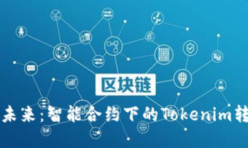从传统到未来：智能合约下的Tokenim转币卡实践