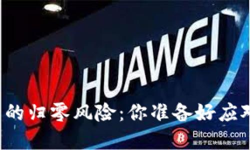 虚拟币的归零风险：你准备好应对了吗？