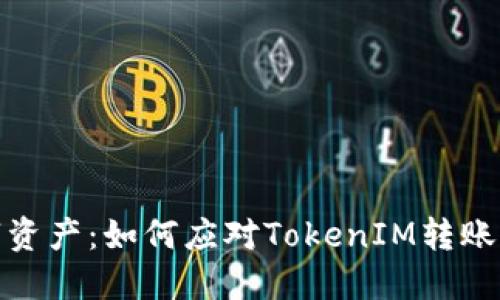 : 保护您的数字资产：如何应对TokenIM转账记录不全的问题