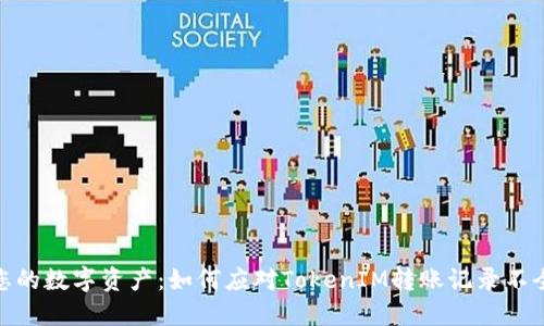 : 保护您的数字资产：如何应对TokenIM转账记录不全的问题