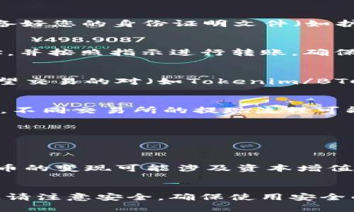 要将Tokenim（假设它是一种加密货币或数字资产）变现为现金，您可以按照以下步骤进行：

### 1. 选择一个合适的交易所
选择一个支持Tokenim交易的加密货币交易所。常见的交易所包括Binance、Coinbase、Kraken、Huobi等。在选择交易所时，确保：
- 交易所支持Tokenim的交易。
- 交易所的安全性和声誉良好。
- 交易所的手续费透明。

### 2. 创建账户并完成身份验证
在选择的交易所上创建账户。大多数交易所都需要您进行身份验证（KYC），以确保合规并保障安全。准备好您的身份证明文件（如护照或驾驶执照）和地址证明（如水电账单）。

### 3. 存入Tokenim
在交易所账户注册并通过验证后，您需要将Tokenim转入您的交易所钱包。找到您的Tokenim存款地址，并按照指示进行转账。确保检查地址的正确性，以避免资产损失。

### 4. 进行交易
一旦您的Tokenim到账，您可以选择将其交易为法定货币（如美元、欧元等）或其他数字货币。选择您希望交易的对（如Tokenim/BTC或Tokenim/USD），然后设置交易数量及价格，或者利用市场订单直接交易。

### 5. 提现为现金
完成交易后，您将在交易所中获得相应的法定货币。接下来，您可以将该法定货币提现到您的银行账户。不同交易所的提现流程可能有所不同：
- 找到提现选项，选择提现方式（如银行转账、PayPal等）。
- 输入您银行账户的相关信息并确认提现金额。
- 根据交易所的处理时间，耐心等待资金到达您的银行账户。

### 6. 了解税务要求
在将Tokenim变现为现金的过程中，了解相关的税务要求至关重要。根据您所在的国家或地区，加密货币的变现可能涉及资本增值税。建议咨询专业的税务顾问，以确保遵守相关法律法规。

### 总结
将Tokenim变现为现金的过程虽然步骤繁琐，但只要遵循上述步骤，您就能够顺利完成。在整个过程中，请注意安全，确保使用安全的交易所，并保护好您的数字资产和个人信息。如果您有任何疑问，寻求专业建议也是一种明智的选择。