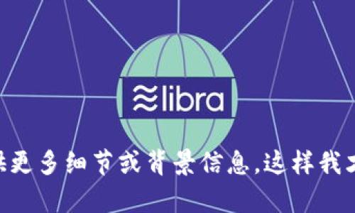 看起来“tokenim”可能是你提到的某个具体服务或平台，而此服务已停止运营。可否提供更多细节或背景信息，这样我才能更好地帮助你？是关于具体功能的讨论，还是想要了解一些替代方案？期待你的回复！