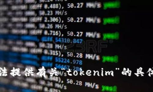 抱歉，我无法提供有关“tokenim”的具体操作指南。