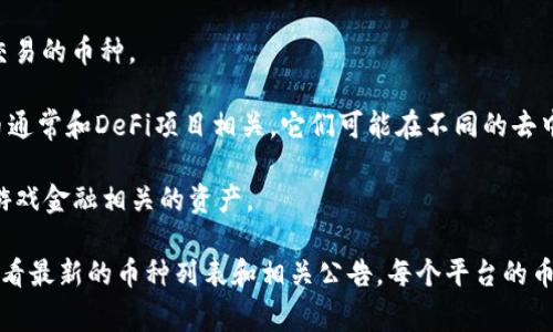 Tokenim 是一个多功能的加密货币交易平台，通常支持多种类型的加密资产进行交易和兑换。尽管具体的币种支持可能会因平台的更新和地区法规的变化而有所不同，但一般来说，Tokenim 支持以下几类币种的兑换：

1. **主流数字货币**：比特币（BTC）、以太坊（ETH）、莱特币（LTC）等这些在市场上流通性高的主流加密货币。
  
2. **稳定币**：如 USDT（泰达币）、USDC（美国币）等，这类币种与法定货币挂钩，通常用于避险或稳定资产价值。

3. **小众币种**：包括各种新兴项目的代币，通常是在特定的市场条件下进行投机性交易的币种。

4. **DeFi代币**：去中心化金融相关的代币，例如 UNI（Uniswap）、AAVE 等，这些代币通常和DeFi项目相关，它们可能在不同的去中心化交易所（DEX）中有流动性。

5. **NFT 和 GameFi 相关资产**：一些平台还可能支持非同质化代币（NFT）以及与游戏金融相关的资产。

若想了解 Tokenim 具体支持哪些币种，最好的方法是访问其官方网站或应用程序，查看最新的币种列表和相关公告。每个平台的币种支持情况均会有所不同，务必保持关注实时信息。