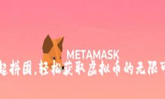 一起拼团，轻松获取虚拟币的无限可能