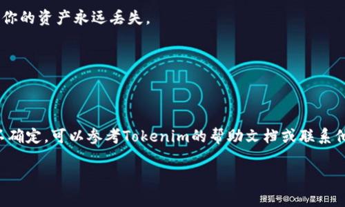 使用密钥提取加密货币通常涉及几个步骤，具体取决于你使用的平台或钱包。以下是一些基本的信息以及相关注意事项：

### Tokenim和密钥的使用

Tokenim是一种加密货币交易和管理平台，用户使用其密钥（通常是私钥或API密钥）来执行多种操作，包括提币。私钥是控制你的加密资产的关键，拥有私钥的人可以完全访问对应的资产。如果你通过Tokenim的界面或API使用这些密钥，通常都可以进行提币操作。

### 如何使用密钥提取币

提币的过程一般如下：

1. **登录你的Tokenim账户**：使用你的用户名和密码或其他身份验证方式登录Tokenim平台。
   
2. **找到提币功能**：在账户界面或钱包管理部分，寻找“提现”或“提币”的选项。

3. **输入提币信息**：你需要提供要提取的加密货币类型、提币地址（确保是正确的地址，以免资金丢失）以及提币数额。

4. **输入密钥信息（如需）**：某些情况下，系统可能要求你输入私钥或API密钥，以确认交易的安全性。

5. **确认交易**：仔细检查所有信息确保没有错误后，确认交易。一旦提交，提币请求将被处理。

### 注意事项

- **私钥安全**：切勿将私钥泄露给任何人。如果你的私钥被他人获取，他们可以控制你的资产。
  
- **提币地址**：确保你输入的提币地址是正确的。加密货币交易一旦完成是不可逆的，错误的地址可能导致你的资产永远丢失。

- **手续费**：了解提币所需的手续费，以避免不必要的损失。

### 总结

总之，使用密钥可以提取币，但需要严格遵循安全措施，确保操作的每一步都是安全的。如果你对操作有任何不确定，可以参考Tokenim的帮助文档或联系他们的客服以获得更多帮助。

希望这些信息对你有所帮助！如果有进一步的具体问题，欢迎询问。